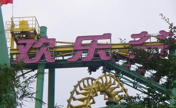 深圳欢乐谷 - 山东聊城聊之旅国际旅行社有限公司
