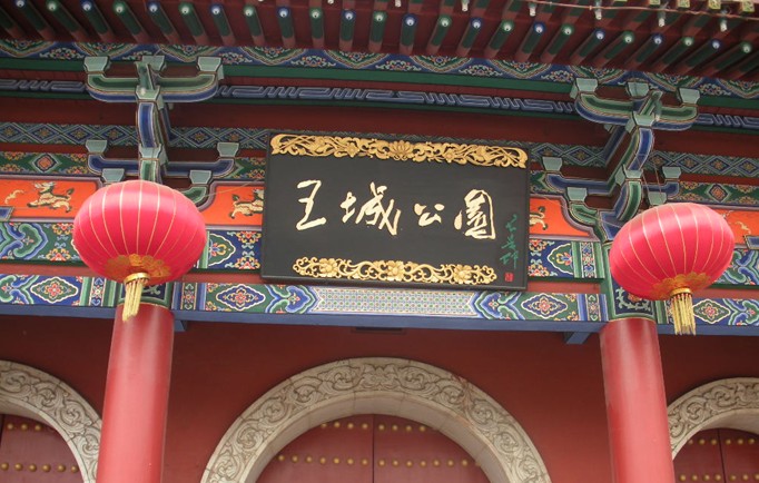 洛阳王城公园