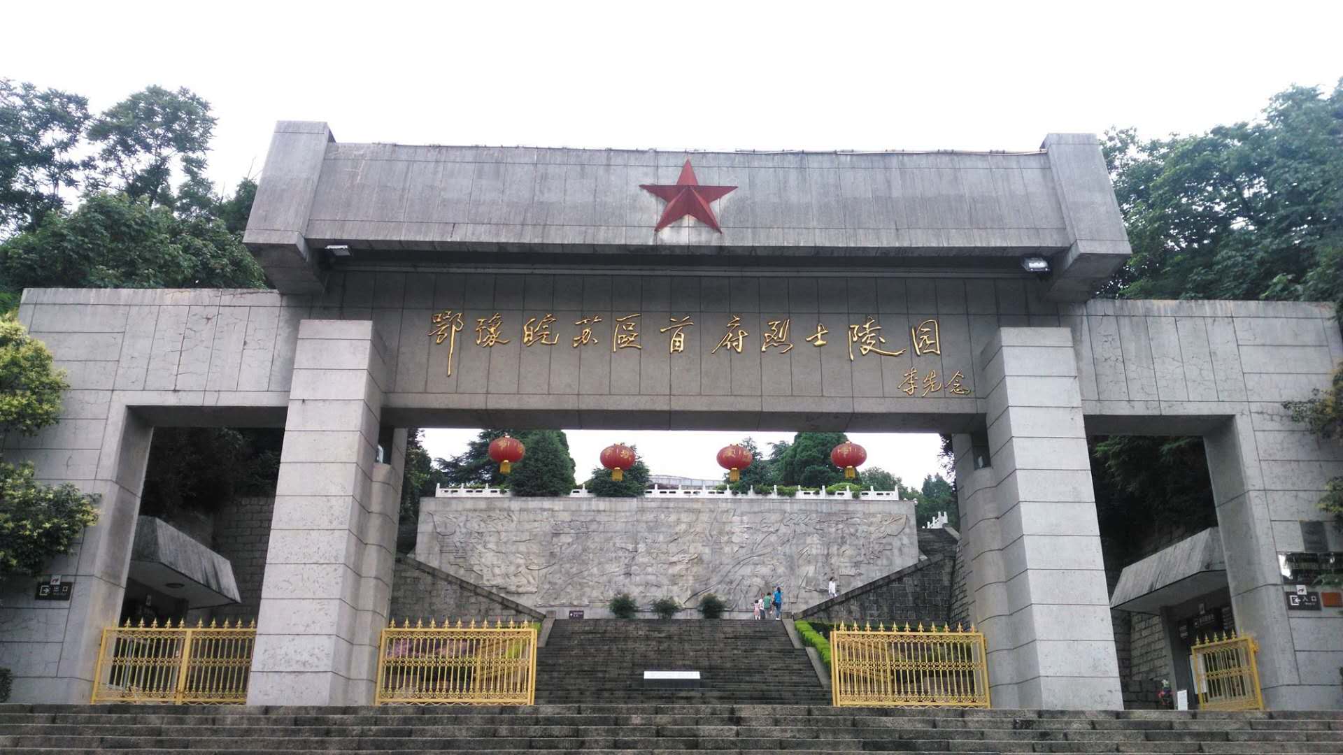 北山革命烈士陵园